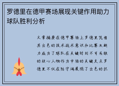 罗德里在德甲赛场展现关键作用助力球队胜利分析 罗德里在德甲赛场展现关键作用助力球队胜利分析