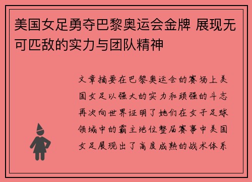 美国女足勇夺巴黎奥运会金牌 展现无可匹敌的实力与团队精神