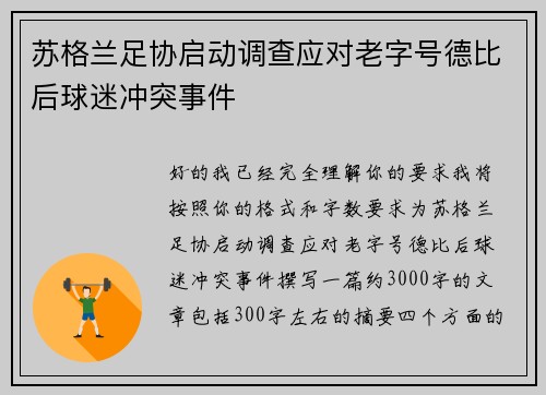 苏格兰足协启动调查应对老字号德比后球迷冲突事件