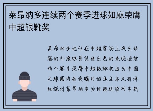莱昂纳多连续两个赛季进球如麻荣膺中超银靴奖