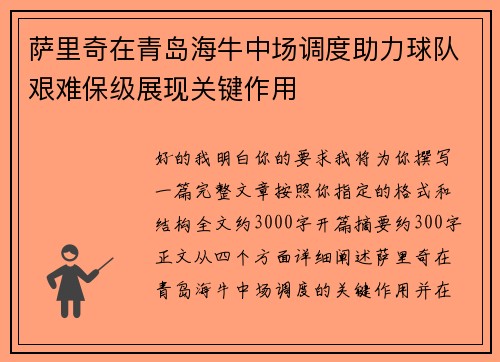 萨里奇在青岛海牛中场调度助力球队艰难保级展现关键作用