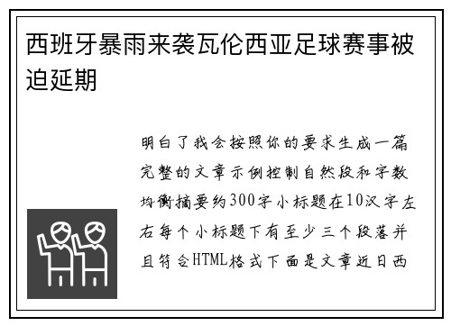西班牙暴雨来袭瓦伦西亚足球赛事被迫延期