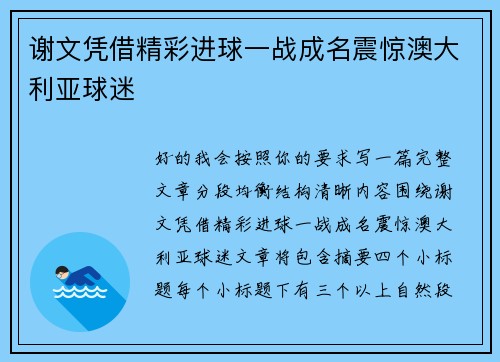 谢文凭借精彩进球一战成名震惊澳大利亚球迷
