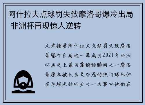 阿什拉夫点球罚失致摩洛哥爆冷出局 非洲杯再现惊人逆转
