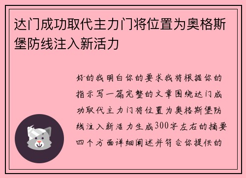 达门成功取代主力门将位置为奥格斯堡防线注入新活力
