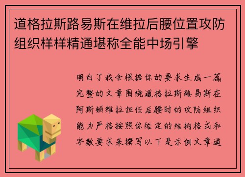 道格拉斯路易斯在维拉后腰位置攻防组织样样精通堪称全能中场引擎