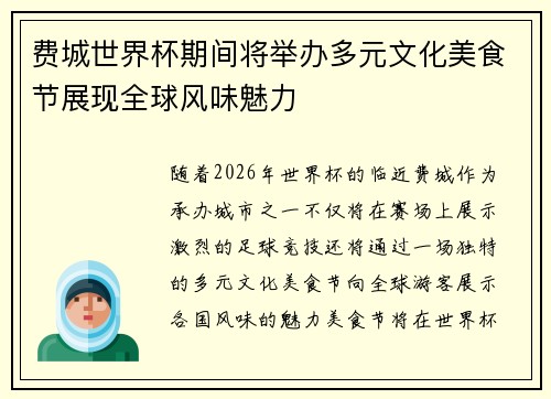费城世界杯期间将举办多元文化美食节展现全球风味魅力