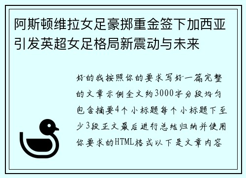 阿斯顿维拉女足豪掷重金签下加西亚引发英超女足格局新震动与未来 阿斯顿维拉女足豪掷重金签下加西亚引发英超女足格局新震动与未来