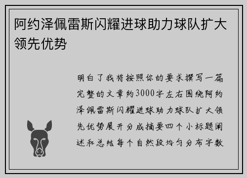 阿约泽佩雷斯闪耀进球助力球队扩大领先优势