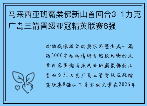 马来西亚班霸柔佛新山首回合3-1力克广岛三箭晋级亚冠精英联赛8强