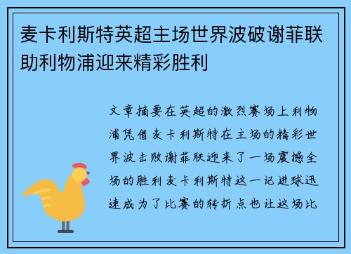 麦卡利斯特英超主场世界波破谢菲联助利物浦迎来精彩胜利