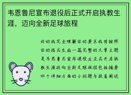 韦恩鲁尼宣布退役后正式开启执教生涯，迈向全新足球旅程