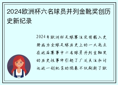 2024欧洲杯六名球员并列金靴奖创历史新纪录