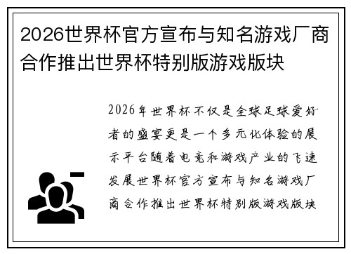 2026世界杯官方宣布与知名游戏厂商合作推出世界杯特别版游戏版块