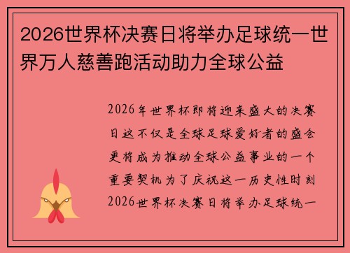 2026世界杯决赛日将举办足球统一世界万人慈善跑活动助力全球公益