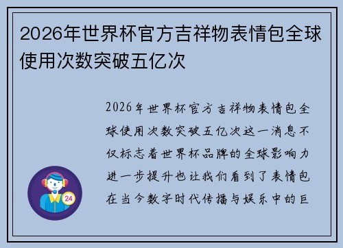 2026年世界杯官方吉祥物表情包全球使用次数突破五亿次