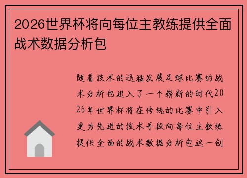 2026世界杯将向每位主教练提供全面战术数据分析包