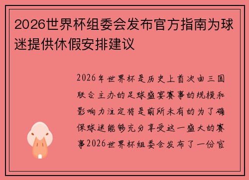 2026世界杯组委会发布官方指南为球迷提供休假安排建议