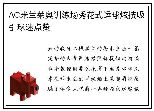 AC米兰莱奥训练场秀花式运球炫技吸引球迷点赞