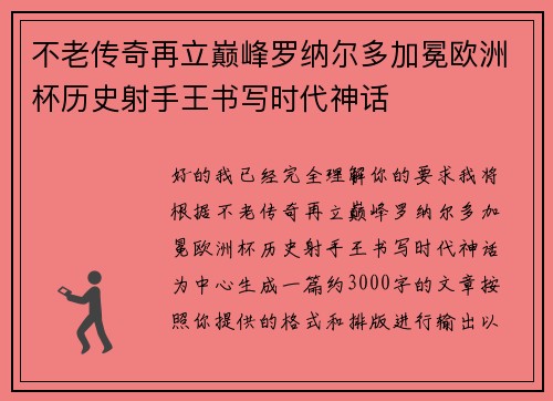 不老传奇再立巅峰罗纳尔多加冕欧洲杯历史射手王书写时代神话