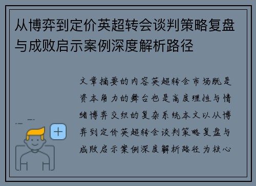 从博弈到定价英超转会谈判策略复盘与成败启示案例深度解析路径
