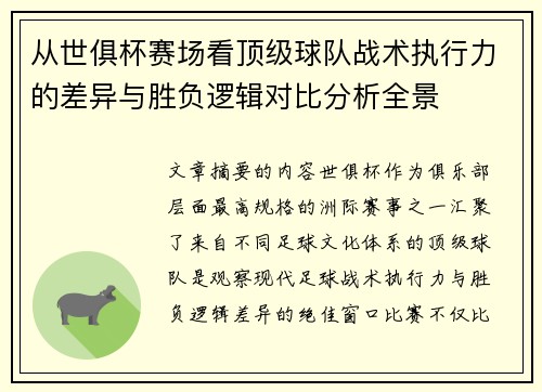 从世俱杯赛场看顶级球队战术执行力的差异与胜负逻辑对比分析全景