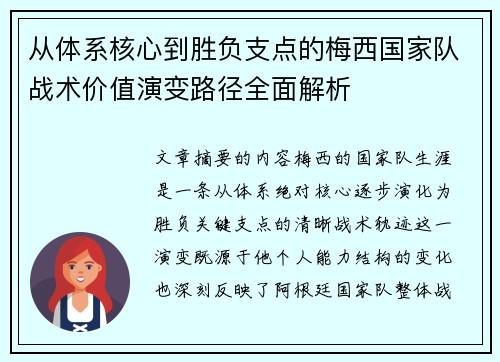 从体系核心到胜负支点的梅西国家队战术价值演变路径全面解析