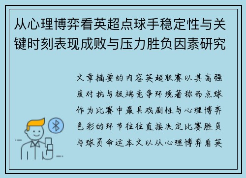 从心理博弈看英超点球手稳定性与关键时刻表现成败与压力胜负因素研究