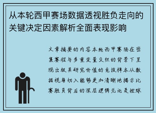 从本轮西甲赛场数据透视胜负走向的关键决定因素解析全面表现影响
