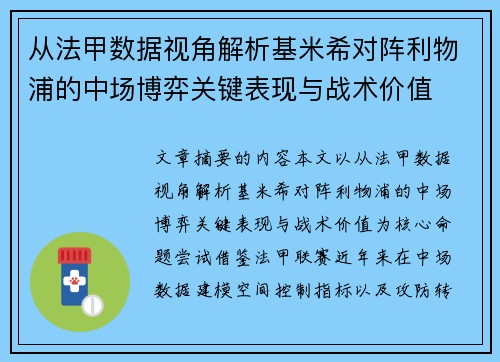 从法甲数据视角解析基米希对阵利物浦的中场博弈关键表现与战术价值