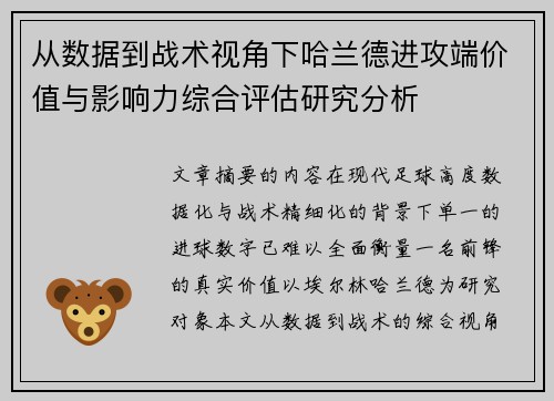 从数据到战术视角下哈兰德进攻端价值与影响力综合评估研究分析