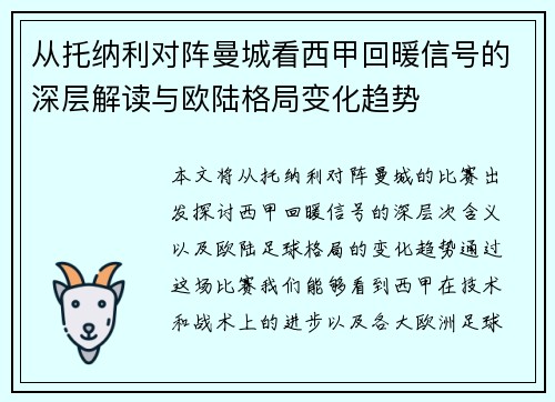 从托纳利对阵曼城看西甲回暖信号的深层解读与欧陆格局变化趋势