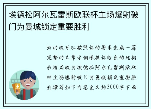 埃德松阿尔瓦雷斯欧联杯主场爆射破门为曼城锁定重要胜利