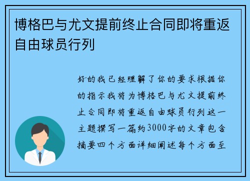 博格巴与尤文提前终止合同即将重返自由球员行列