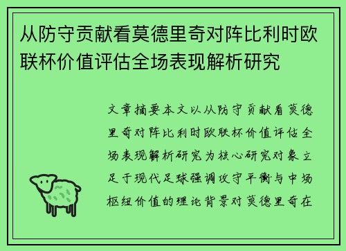 从防守贡献看莫德里奇对阵比利时欧联杯价值评估全场表现解析研究