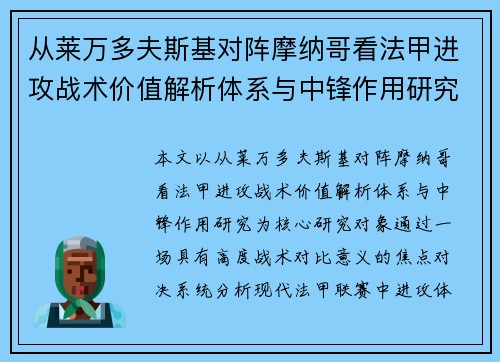 从莱万多夫斯基对阵摩纳哥看法甲进攻战术价值解析体系与中锋作用研究