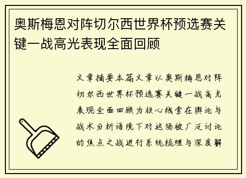 奥斯梅恩对阵切尔西世界杯预选赛关键一战高光表现全面回顾