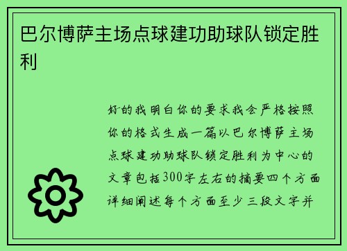 巴尔博萨主场点球建功助球队锁定胜利