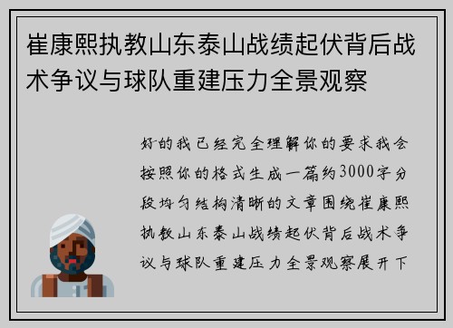 崔康熙执教山东泰山战绩起伏背后战术争议与球队重建压力全景观察
