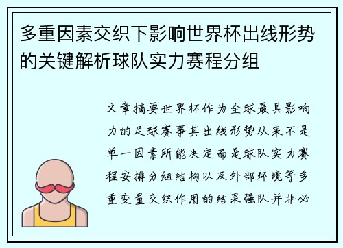 多重因素交织下影响世界杯出线形势的关键解析球队实力赛程分组 多重因素交织下影响世界杯出线形势的关键解析球队实力赛程分组