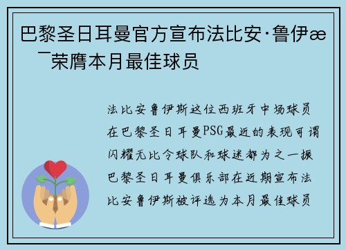 巴黎圣日耳曼官方宣布法比安·鲁伊斯荣膺本月最佳球员