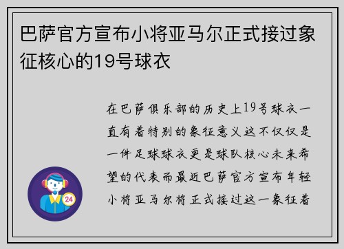 巴萨官方宣布小将亚马尔正式接过象征核心的19号球衣