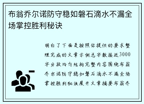 布翁乔尔诺防守稳如磐石滴水不漏全场掌控胜利秘诀