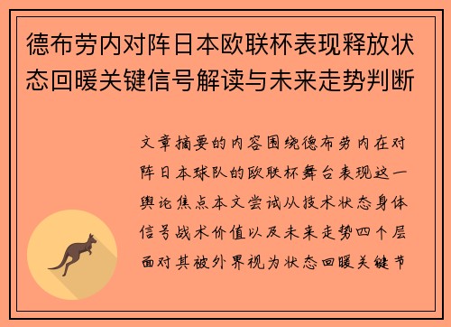 德布劳内对阵日本欧联杯表现释放状态回暖关键信号解读与未来走势判断