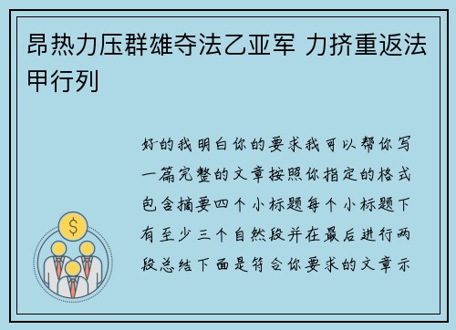 昂热力压群雄夺法乙亚军 力挤重返法甲行列