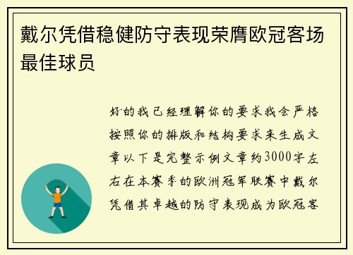 戴尔凭借稳健防守表现荣膺欧冠客场最佳球员 戴尔凭借稳健防守表现荣膺欧冠客场最佳球员