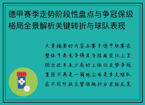 德甲赛季走势阶段性盘点与争冠保级格局全景解析关键转折与球队表现