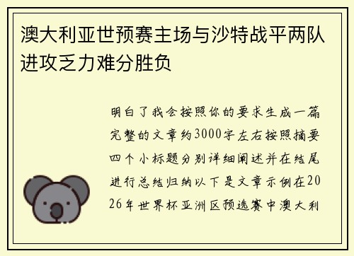 澳大利亚世预赛主场与沙特战平两队进攻乏力难分胜负