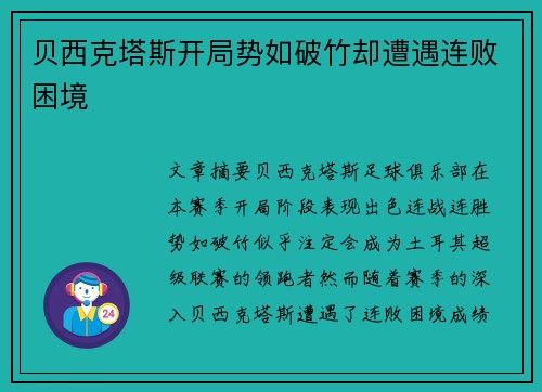 贝西克塔斯开局势如破竹却遭遇连败困境