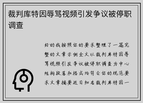 裁判库特因辱骂视频引发争议被停职调查